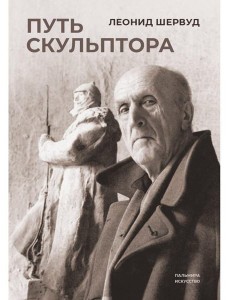 Путь скульптора Путь скульптора