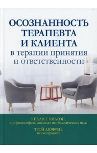 Осознанность терапевта и клиента в терапии принятия и ответственности