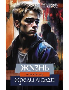 Жизнь среди людей