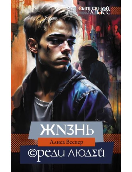 Жизнь среди людей
