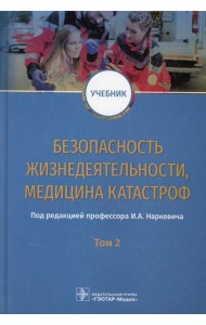 Безопасность жизнедеятельности, медицина катастроф: Учебник: В 2 т. Т. 2