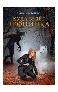 Куда ведет тропинка