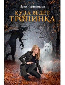 Куда ведет тропинка