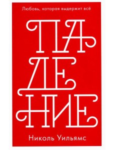 Падение Падение