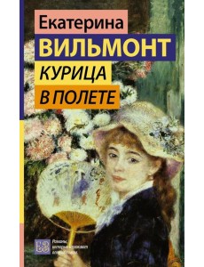 Курица в полете