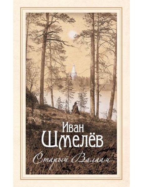 Старый Валаам: очерк