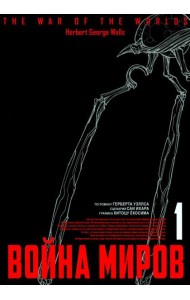 Война миров. Т. 1