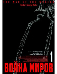 Война миров. Т. 1 Война миров. Т. 1