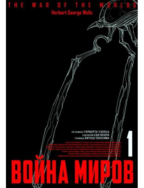 Война миров. Т. 1