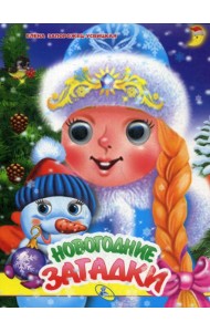 Глазки А5. Новогодние загадки