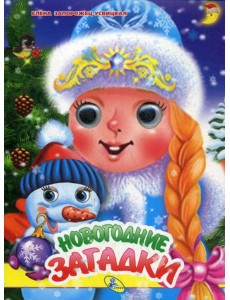 Глазки А5. Новогодние загадки