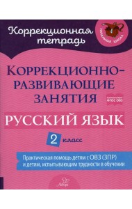 Коррекционно-развивающие занятия: Русский язык. 2 кл