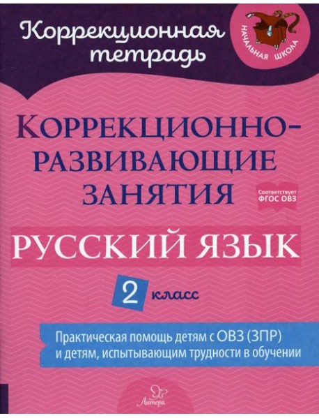 Коррекционно-развивающие занятия: Русский язык. 2 кл