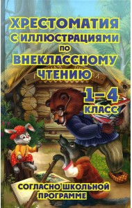 Хрестоматия с иллюстрациями по внеклассному чтению 1-4 кл. согласно школьной программы