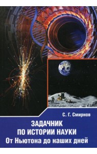 Задачник по истории науки. От Ньютона до наших дней