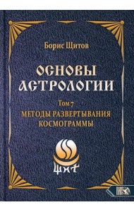 Основы астрологии. Т. 7: Методы развертывания космограммы