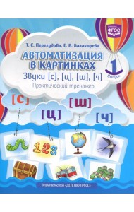 Автоматизация в картинках. Звуки [с], [ц], [ш], [ч]: практический тренажер (4-7 лет). Вып. 1