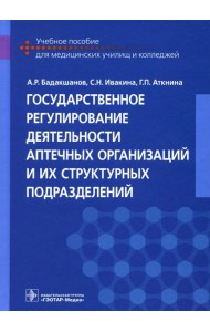 Государственное регулирование деятельности аптечных организаций и их структурных подразделений: Учебное пособие