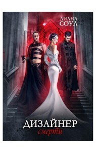 Дизайнер Смерти