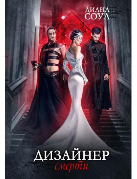 Дизайнер Смерти