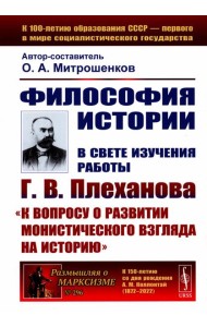 Философия историю: В свете изучения работы Г.В. Плеханова 