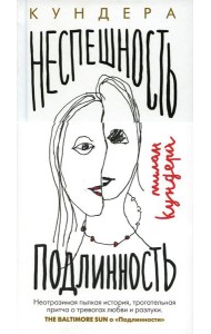 Неспешность; Подлинность: романы