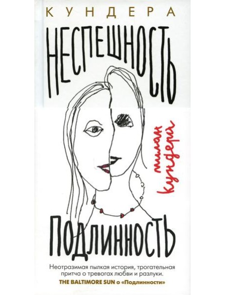 Неспешность; Подлинность: романы