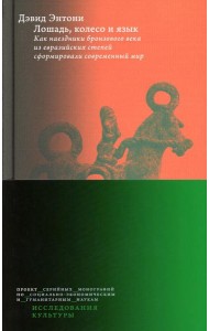 Лошадь, колесо и язык. Как наездники бронзового века из евразийских степей сформировали современный мир