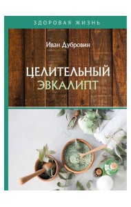 Целительный эвкалипт