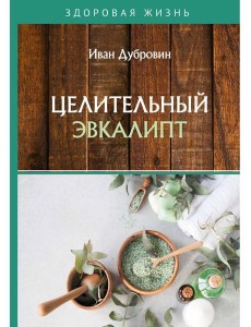 Целительный эвкалипт Целительный эвкалипт