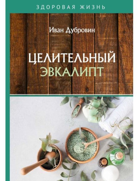 Целительный эвкалипт
