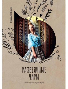 Развеянные чары