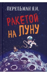 Ракетой на Луну