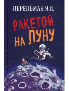 Ракетой на Луну