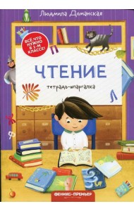 Чтение: тетрадь-шпаргалка