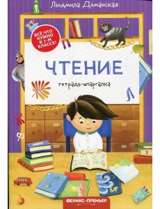 Чтение: тетрадь-шпаргалка