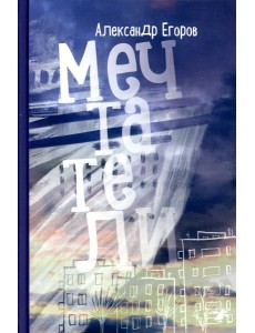 Мечтатели Мечтатели