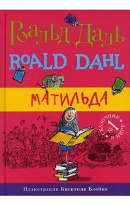 Матильда. 5-е изд