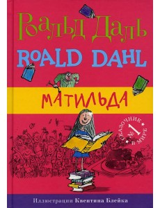 Матильда. 5-е изд