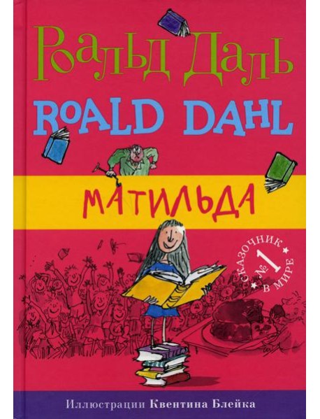 Матильда. 5-е изд