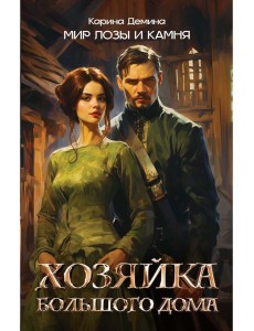 Хозяйка большого дома