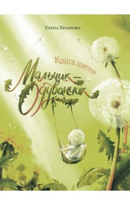 Книга цветов. Мальчик-Одуванчик