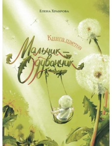 Книга цветов. Мальчик-Одуванчик