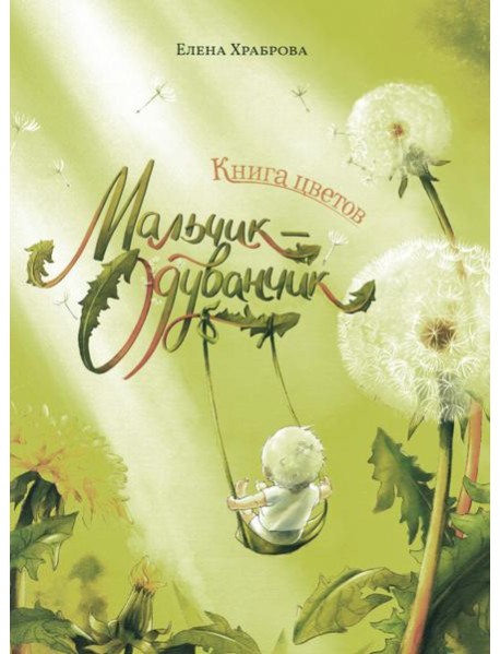 Книга цветов. Мальчик-Одуванчик