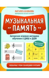 Музыкальная память: необычные уроки сольфеджио и музыки: авторская игровая методика обучения в ДМШ и ДШИ