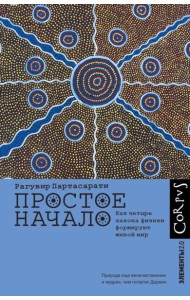 Простое начало. Как четыре закона физики формируют живой мир
