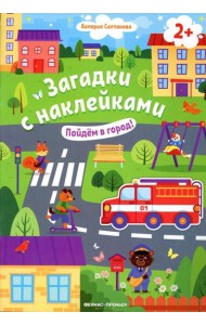 Пойдем в город! 2+: книжка с наклейками. 2-е изд