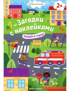 Пойдем в город! 2+: книжка с наклейками. 2-е изд