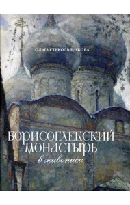 Борисоглебский монастырь в живописи