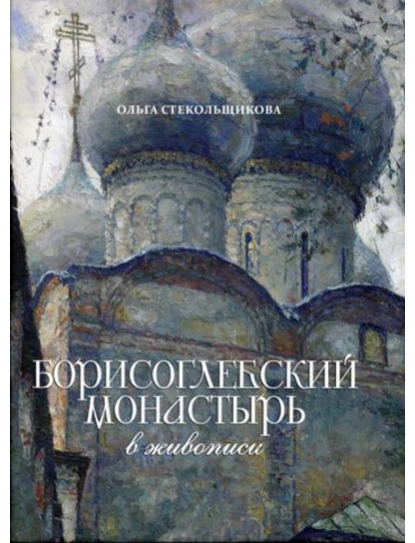 Борисоглебский монастырь в живописи